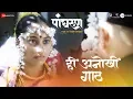 Download Lagu Hee Anokhi Gaath | Panghrun | Mahesh Manjrekar | Gauri Ingwale | Vijay Prakash | Hitesh Modak