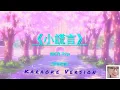 小謊言 - 連詩雅 Shiga (劇集 「那些我愛過的人」 主題曲) 【繁體歌詞】Karaoke Version