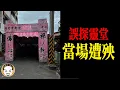Lagu 看一眼靈堂遺照，半夜祂爬上我的床...喪事5大禁忌 | 老王說