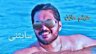 حصريا  سابتنى  هيثم مازن                               دندنها