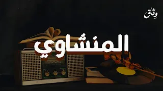 مدرسة الخشوع والتدبر الشيخ محمد صديق المنشاوي  مدرسة الخشوع والتدبر الشيخ محمد صديق المنشاوي