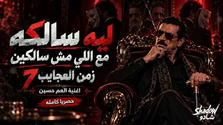 جديد العم حسين        ليه سالكه مع اللي مش سالكين   اغنيه مصريه شعبيه      تريند تيك توك دندنها