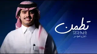شبل الدواسر   تطمن  حصريا          دندنها