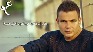 عمرو دياب لفيتها بلاد بالكلمات                                     دندنها