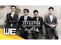 Lagu คนที่ใช่ (The 1) - Jetset'er【OFFICIAL MV】