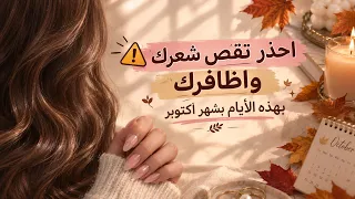 احذر تقص شعرك او اطافرك بهذه الايام 