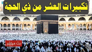   بث مباشر تكبيرات عيد الأضحى المبارك   بصوت مؤذن الحرم المكي   الكعبة الآن                    دندنها