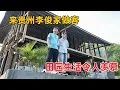 Download Lagu 来贵州大山拜访李俊兄弟，90后夫妻花30万改造无人村老屋，隐居生活令人羡慕