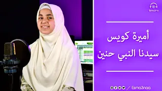 اسمعنا سيدنا النبي حنين أميرة كويس Esmanaa 