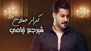 Karar Salah Shirjie Ayaami Official Lyric Video كرار صلاح شيرجع ايامي 