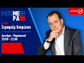 Lagu «Η Επόμενη Μέρα» με τον Σεραφείμ Κοτρώτσο - 19/12/25 | Livestream | ACTION 24