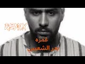 Ghamza - Bader AlShuaibi / Remix BahrainDJ 2023