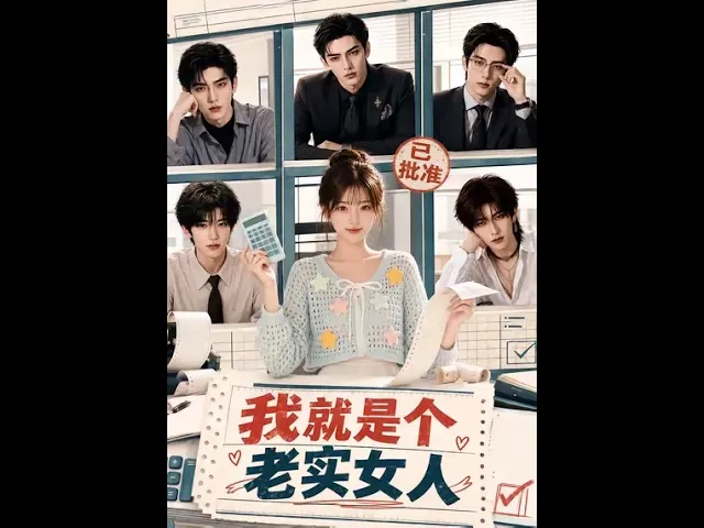 我就是个老实女人