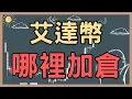 Download Lagu 2025-09-03 艾達幣哪裡加倉？比特幣成功止穩？【加密三分鐘】#bitcoin #cardano #crypto