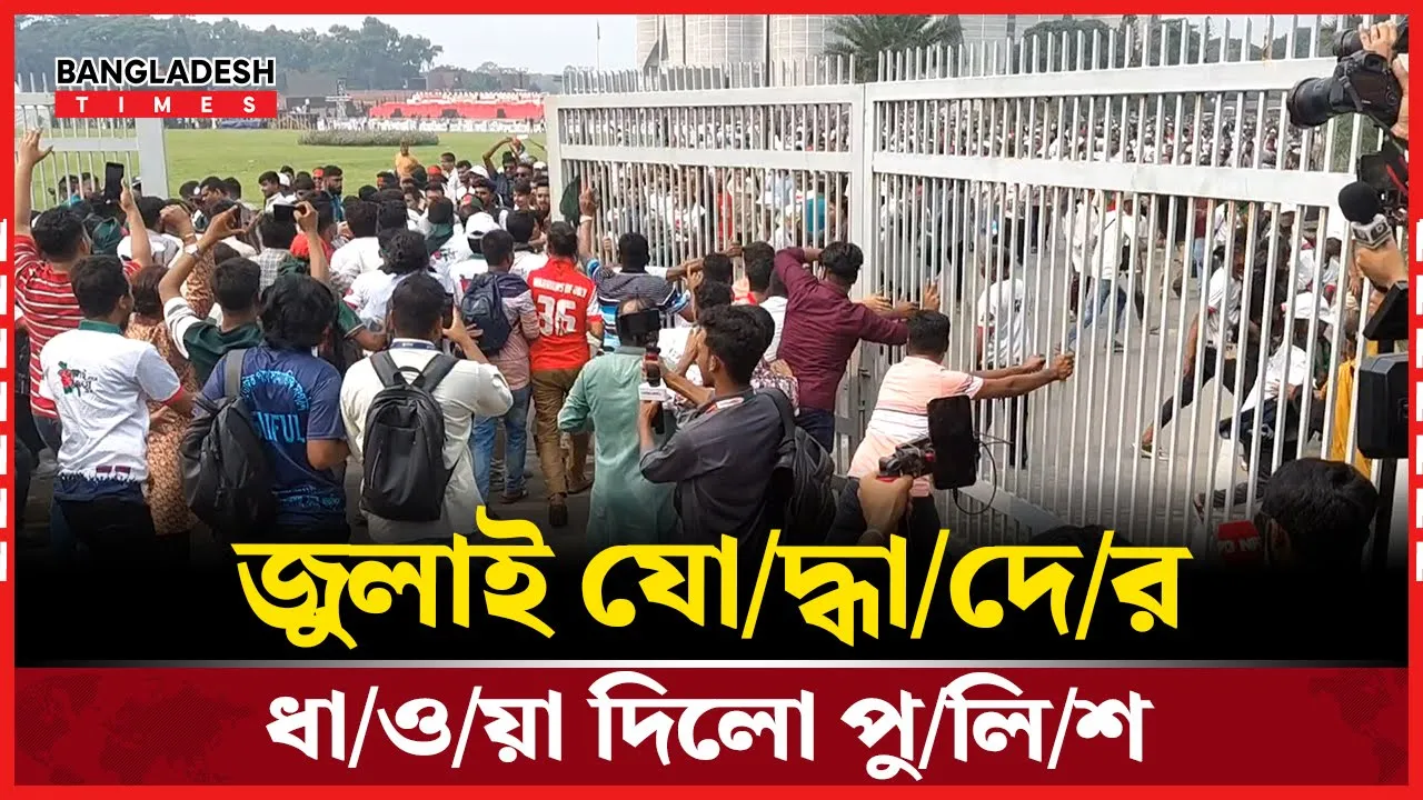 পুলিশ জনতার যেভাবে মুখোমুখি হয়েছিল!