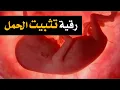 Lagu أقوى رقية لتثبيت الحمل وتحصين الأجنة ومنع الاسقاط بإذن الله تعالى
