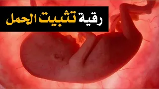 أقوى رقية لتثبيت الحمل وتحصين الأجنة ومنع الاسقاط بإذن الله تعالى 