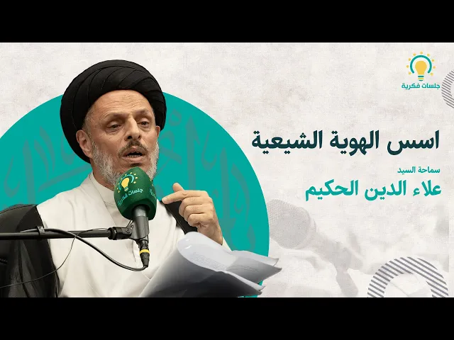 ⁣اسس الهوية الشيعية  سماحة السيد علاء الدين الحكيم
