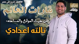 قارات العالم من حيث الموقع و المساحه تالته اعدادي ترم اول هتفهم وهتحفظ 