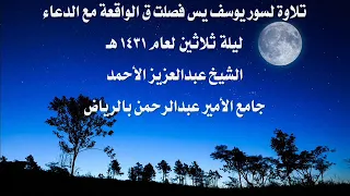 ليلة ثلاثين لعام 1431 هـ للشيخ عبدالعزيز الأحمد 