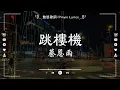 Download Lagu 2025年6月抖音流行音樂 - 華語新歌 - 抖音熱門歌曲▶跳樓機, 承認我不會愛, 孤独颂歌, 有些路我不走心不甘, 隔著月亮▶已經幫你整理好了，記得收藏歐