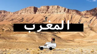 وثائقي السفر إلى المغرب الرحلة المغربية العظيمة 