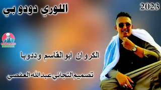 جديد الفنان ابوالقاسم وددوبا 2023 لاتنسو الاشتراك في القناة 