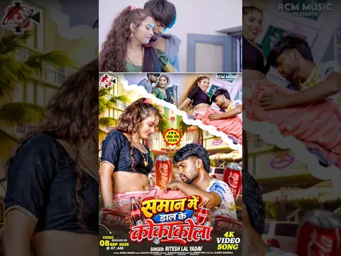 Saman me dal ke colocola | Ritesh Lal Yadav | New Bhojpuri Song 2026 Tomorrow 7am release