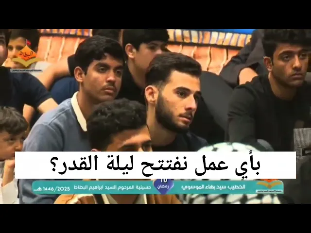 ⁣بأي عمل نفتتح ليلة القدر؟