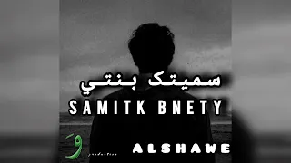 ALSHAWE Samitk Binty الشاوي سميتك بنتي Official Music Video  ALSHAWE Samitk Binty الشاوي سميتك بنتي Official Music Video