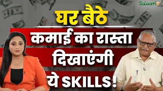 Income Generating Skills : घर बैठे कमाई का रास्ता दिखाएंगी ये SKILLS ! | Salaam TV