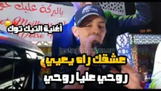 أغنية الشاب شمسو صغير لالا عشقك راه يعيي روحي عليا روحي قنبلة التيك توك 