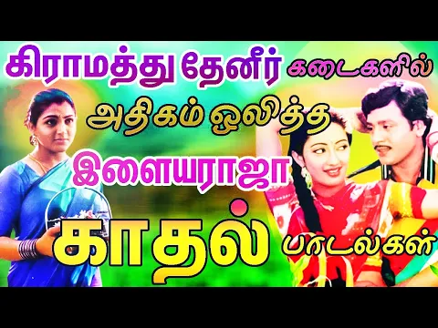 Download MP3 கிராமத்து தேனீர் கடைகளில் அதிகம் ஒலித்த இளையராஜா பாடல்கள் | Ilaiyaraja Melody Songs | Tamil Songs