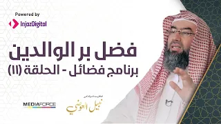 برنامج فضائل الحلقة 11 فضل بر الوالدين نبيل العوضي 