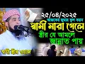 Download Lagu ২৫-০৪-২০২৫ জুম্মার বয়ান স্বামী স্ত্রীর | Eliasur Rahman zihadi waz | ইলিয়াছুর রহমান জিহাদী নতুন ওয়াজ