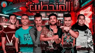 مهرجان   المنحطين   شواحه   عمر اي دي   التانجو   الصورص    توزيع علي غندور دندنها