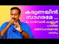 Download Lagu കരുണയിൻ സാഗരമേ|Paulson Kannoor Songs|Yeshuvinte Sakshikal Songs|Sajumon Nedumbassery Songs|