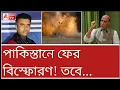 Lagu রাজনাথের মন্তব্যে তোলপাড় পাকিস্তান! যেন নয়া বিস্ফোরণ। কী ব্যাখ্যা ব্রিগেডিয়ারের? দেখুন
