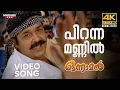 Piranna Mannil Video Song | 4K Remastered | Onnaman | Mohanlal | MG Sreekumar | Sujatha Mohan