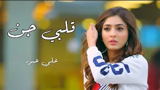 قلبي جن وجن جنو دقاتو بدو يقلك يا عمري انك انتي حياتو علي عبود فيديو حب 2023 