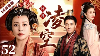 【FULL】日月凌空 EP52 | 武则天传奇人生，后宫风云与朝堂权争交织，演绎一代女皇崛起之路！| 刘晓庆 /李宗翰/黄圣依