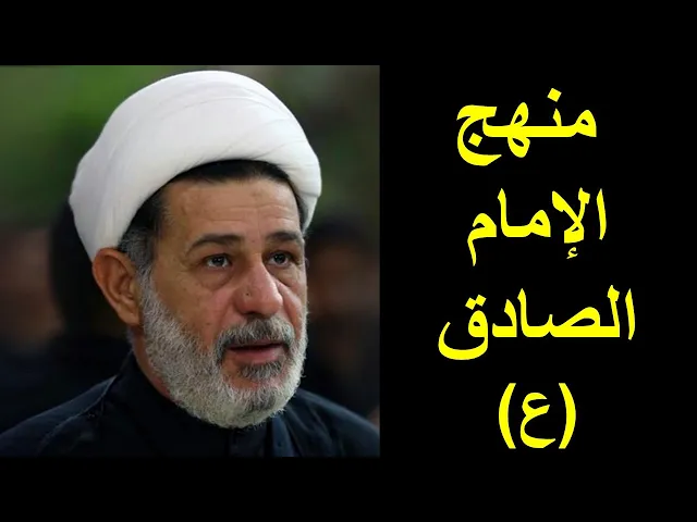 ⁣منهج الإمام الصادق ع | الشيخ جعفر الابراهيمي | المجالس الحسينية | اللهم صل على محمد وال محمد