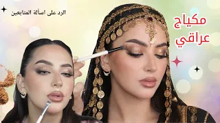 مكياج عراقي ثقيل على طلب متابعتي |  Iraqi full glam makeup tutorial