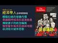 Lagu '25.12.13《 經濟學人 》全球局勢脈絡：中國狗窩外交經濟制裁｜俄羅斯戰時韌性全是謊言｜傳統妻子網紅包裝反女權毒藥｜美國醫生年薪千萬卻生不如死｜亞洲特大城市治理崩壞與貧民窟陷阱