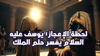 من المحنة إلى المجد: قصة يوسف عليه السلام في مصر --يوسف عليه السلام من السجن إلى الحكم