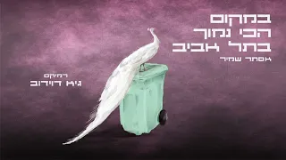 במקום הכי נמוך בתל אביב אסתר שמיר גיא דוידוב רמיקס 