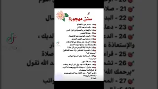 سنن مهجورة عن النبي علية الصلاة والسلام 