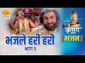 Download Lagu श्री कृष्ण भजन | भजले हरी हरी | Bhajle Hari Hari