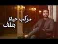 Yehia Mnwaty- Mohamed Mano | Yala bara Mn Hayati 2026 يحيي منواتي- محمد مانو | يلا بره من حياتي
