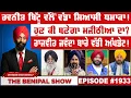 Download Lagu ਰਵਨੀਤ ਬਿੱਟੂ ਵੱਲੋਂ ਵੱਡਾ ਸਿਆਸੀ ਧਮਾਕਾ ! (1933) THE BENIPAL SHOW